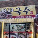 미래국수전문점 이미지