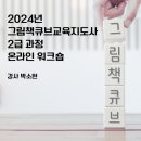 그림책지도사 2급 이미지