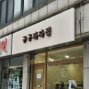 [평촌] 신상 구움과자 맛집 구구과자점 : 영업시간,디저트 라인업, 가격, 위치