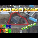 【영상】구미시 해평면 위치좋은 촌집+텃밭190평주택매매 이미지