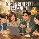 2026 예비창업패키지 신청 방법·지원금·합격 전략 하반기 공고 총정리
