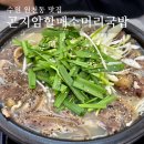 할매소머리국밥 | 수원 원천동 맛집 소머리수육 얼큰소머리국밥 &#34;곤지암할매소머리국밥&#34; 후기