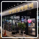 명륜진사갈비(양원역점) 이미지