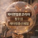 코리아앤베트남카페 | 청주 파티용품 생일풍선 체험후기 파티앤벌룬코리아