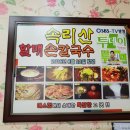 속리산할매손칼국수 이미지