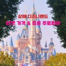 도시광산플랫폼 | 여름 상하이 디즈니랜드 티켓 추천 | DPA 꼭 사야 할까? 주토피아 트론 탑승 후기