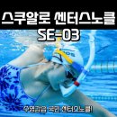 국민 강습용 스노클 : 스쿠알로 센터스노클 SE-03 솔직한 사용후기