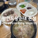 유약국 | 성남 분당 순대국 맛집 '평안도왕순대 본점' 정자동 KT 먹자골목 맛집 추천