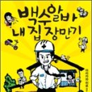 주식회사 대아 대학병원의료기 | 가족은 언제나 일순위 ‘백수 알바 내 집 장만기’