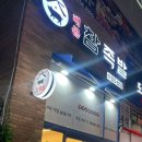 배곧참족발