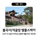 큰돌생삼겹 대방점 | 불국사 템플스테이 <석굴암 천년의 숨결> / 석굴암 내부 새벽예불이 가능한 특별 프로그램 참여 후기