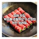 청라 외식 맛집! 육즙 가득 ‘박순례 손말이고기 산정집 인천 청라점’ 솔직 후기