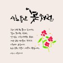 사는동안꽃처럼 이미지