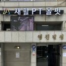 양재역PT 올핏PT&amp;필라테스 체형교정 후기