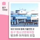 청소년문화의집-댄스연습실1 | 대구 아이와 함께 가볼만한 곳, 동구청소년문화의집 방과후 아카데미 모집-13기 박선주 기자