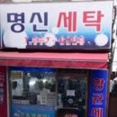 명신세탁소 이미지