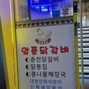 알품닭갈비 이미지