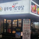 할매 솥뚜껑 삼겹살 이미지