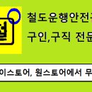 철도운행안전관리자 구인 구직 앱 이미지