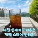 뉴스테이A 경로당 | 대전 신세계백화점 카페 추천, 아이들과 함께 방문한 초록 뷰가 예쁜 카페스테이인터뷰