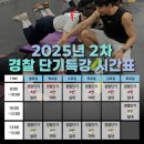 포천종합체육관 | [포천경찰체력학원 원포인트]압도적 합격자 수 1위의 비결, 경찰 체력 전부 알려드립니다!-25년 2...