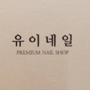 유이네일 이미지