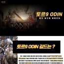 토르9 중립) LV.19 ODIN 길드원(세인트) 정기 모집! (고투력 정착유저 환영합니다) 이미지