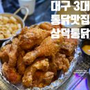 삼덕정보통신(주) | 신도림역 맛집 줄서는 치킨집 신도림 근처 맛집 삼덕통닭 후라이드치킨