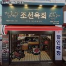 조선육회 영등포직영점 이미지