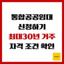 공공용 65 | 통합공공임대 신청하기, 최대 30년 거주 자격 조건 확인