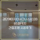 검단 예미지 더 시그너스 아파트 102b 타입 85패키지 간접조명 시공 후기 @ 다드림조명 디자인