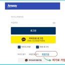 한국암웨이분당 | [공지] 간편한 암웨이 회원가입 방법 혜택, 소비자 후원자 번호 즉시 받기, 정품 구매 방법