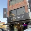 원미로65번길 111 일대 | 부천 추어탕 남원골 추어탕본점 솔직후기