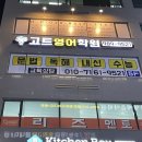 고트영어학원