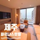 스위트카 | 파르나스 호텔 제주 프레스티지 스위트 일반전망 객실 후기