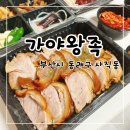 종갓집족발 | 사직동 포장 할인되는 족발집 가야왕족 부산사직점