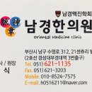 남경한의원 이미지