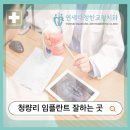 이로울치과 | 청량리 임플란트 잘하는 곳? 고민 해결! 앞니 벌어짐 교정 후기