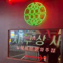 강남역 술집 핫플 헌포 지구상사 강남점 솔직후기
