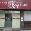 해모수한의원 이미지