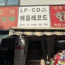 동묘 LP 레코드샵 추천 예음레코드에서 보물찾기 하고온 방문 후기