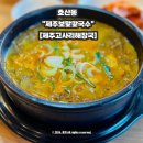 제주보말칼국수또똣