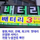 창원밧데리할인출장전문 이미지
