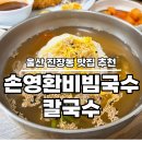 손영환 비빔국수 칼국수 진장 직영점 온 국수와 수제 생돈가스 식사 후기