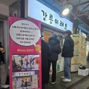 줄 서서 먹은 '강릉이래요' 감자빵 후기