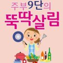 ﻿주부 9단의 먹거리 생활정보 이미지