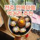 먹거리끝판왕 | 전주 한옥마을 먹거리 추천 보석육회김밥 후기