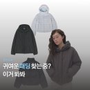 블랙닷(black_dot) | 일단 지금 사야할 사랑스런 취향의 패딩 자켓 위시 (뚜오미오, 에이이에이이, 타입서비스)
