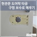현관문 도어락 타공 구멍 메우는 보수 작업 후기