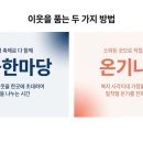 천사파트너 | 파란천사 서포터즈 12기 |한국새생명복지재단 대표 행사 나눔한마당 &amp; 온기나눔 현장 속으로